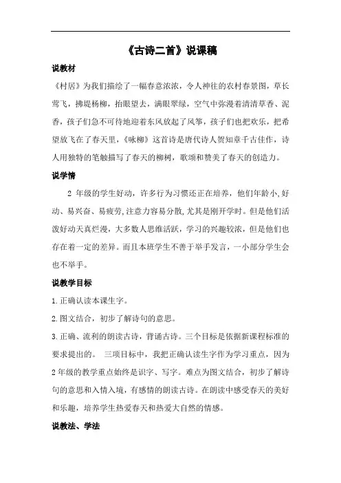 部编版二年级下册语文说课稿：1 古诗二首