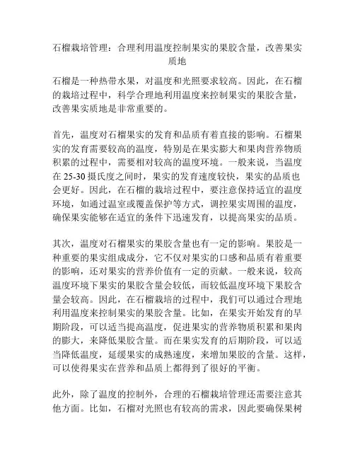 石榴栽培管理：合理利用温度控制果实的果胶含量,改善果实质地