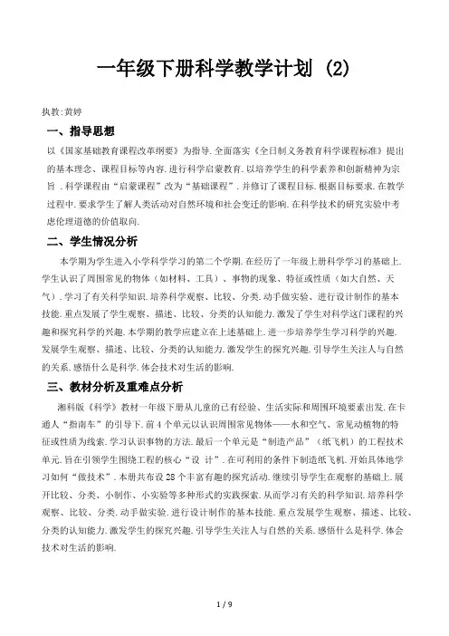 一年级下册科学教学计划 (2)