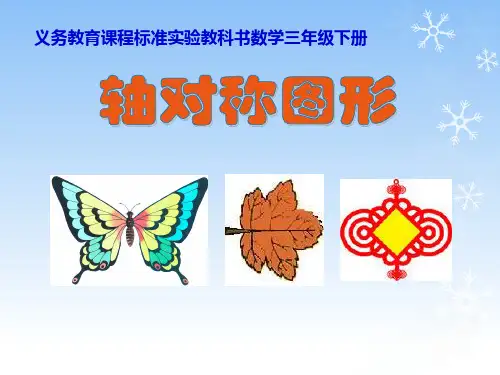 轴对称图形课件(小学数学三年级下册课件)