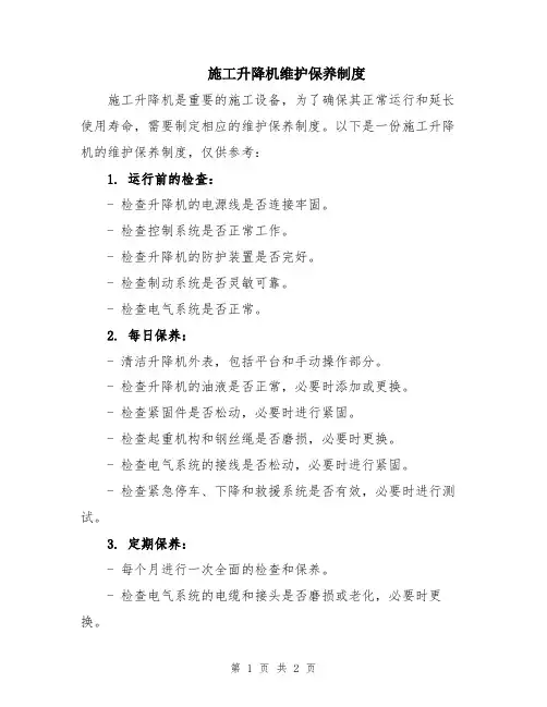 施工升降机维护保养制度