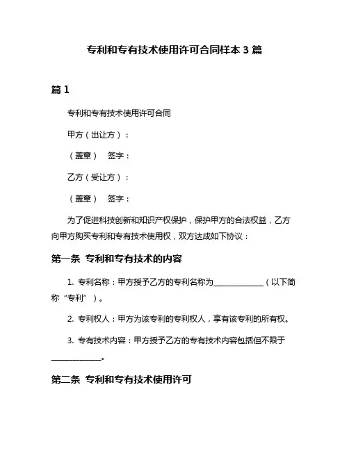 专利和专有技术使用许可合同样本3篇