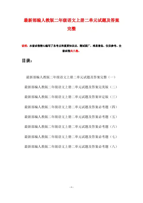 最新部编人教版二年级语文上册二单元试题及答案完整(八套)