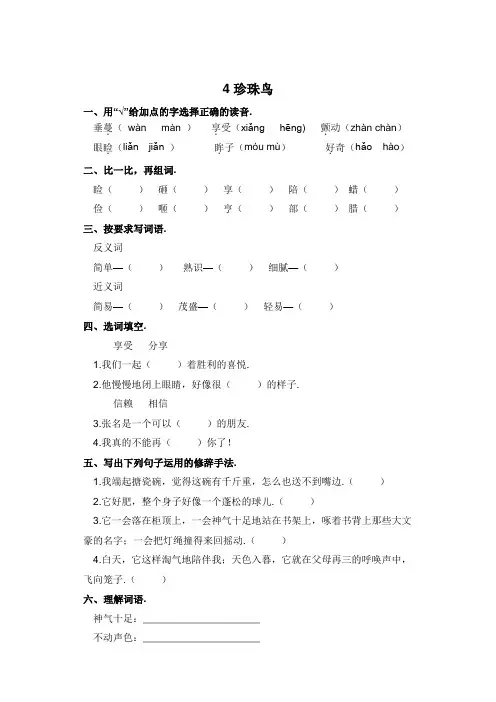 五年级上册语文一课一练-4珍珠鸟(含答案)