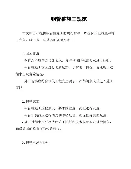 钢管桩施工规范