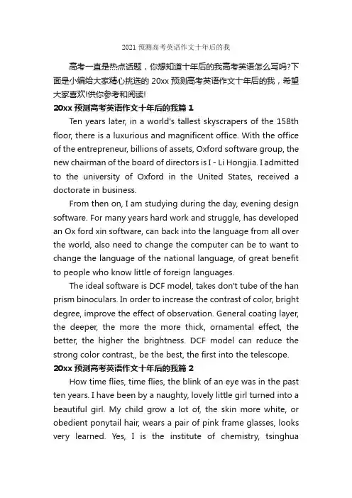 2021预测高考英语作文十年后的我_高中英语作文_