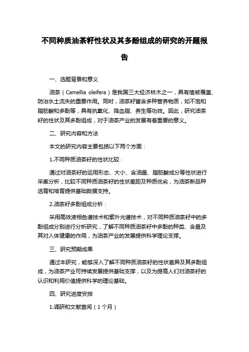 不同种质油茶籽性状及其多酚组成的研究的开题报告