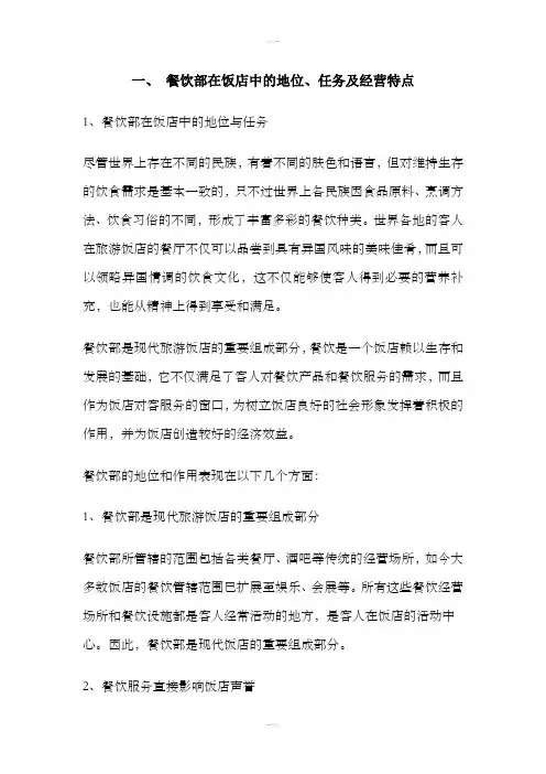 餐饮部在饭店中的地位、任务及经营特点