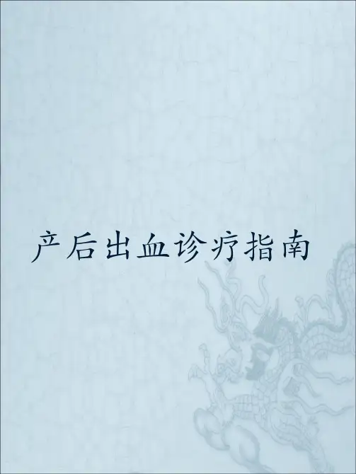 产后出血诊疗指南
