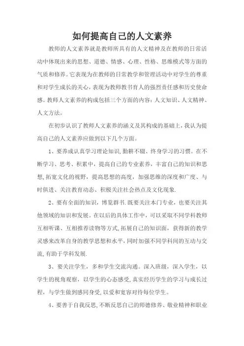 如何提高自己的人文素养