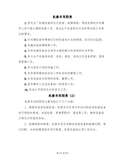 机修车间职责(5篇)
