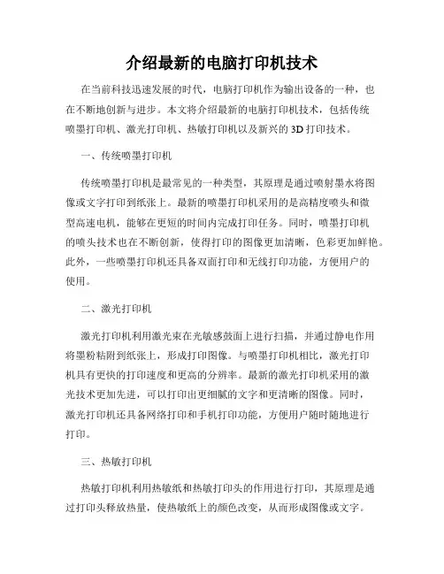 介绍最新的电脑打印机技术