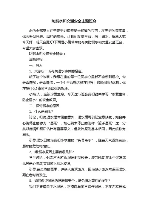 防溺水和交通安全主题班会