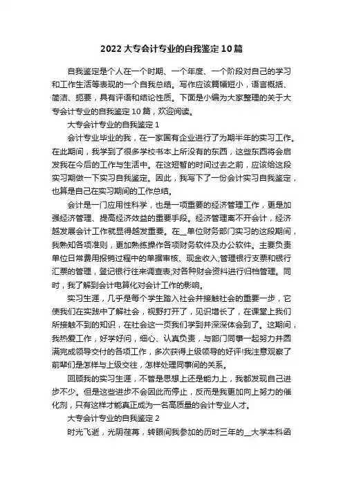 2022大专会计专业的自我鉴定10篇