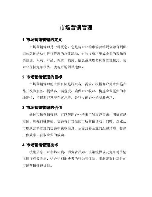 市场营销管理
