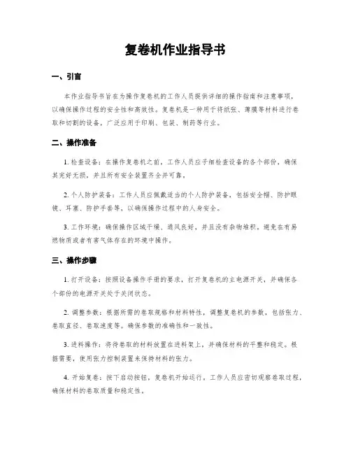 复卷机作业指导书