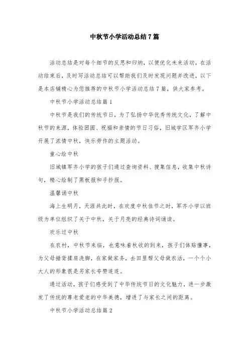 中秋节小学活动总结7篇