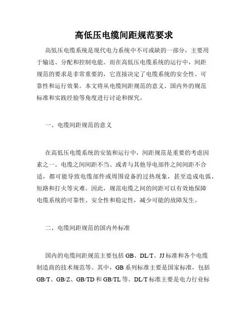 高低压电缆间距规范要求