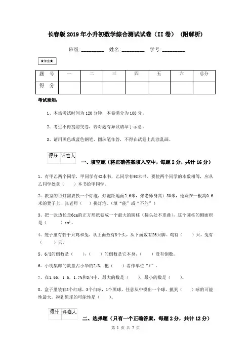 长春版2019年小升初数学综合测试试卷(II卷) (附解析)