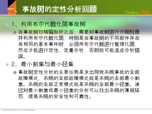 事故树之案例分析经典实用