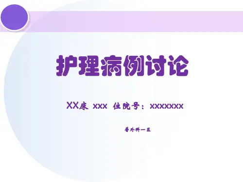 胆囊癌护理查房及病例讨论