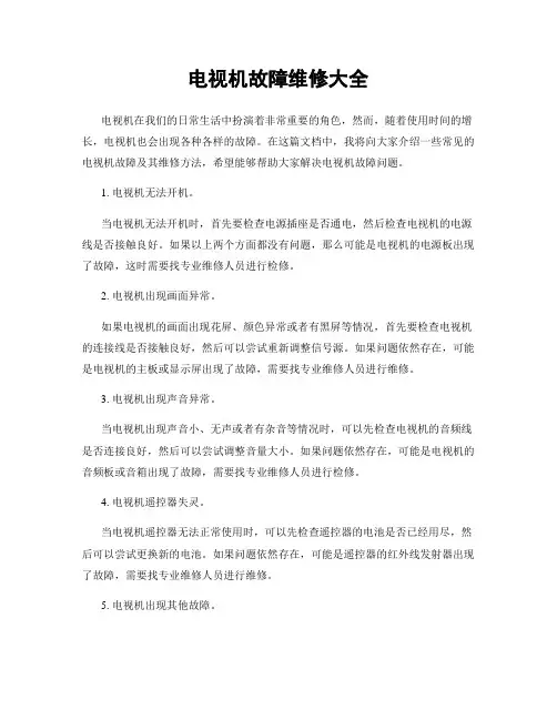 电视机故障维修大全