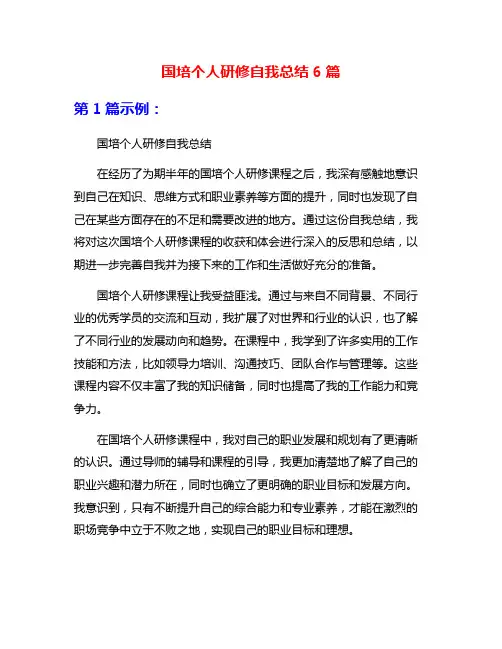 国培个人研修自我总结6篇