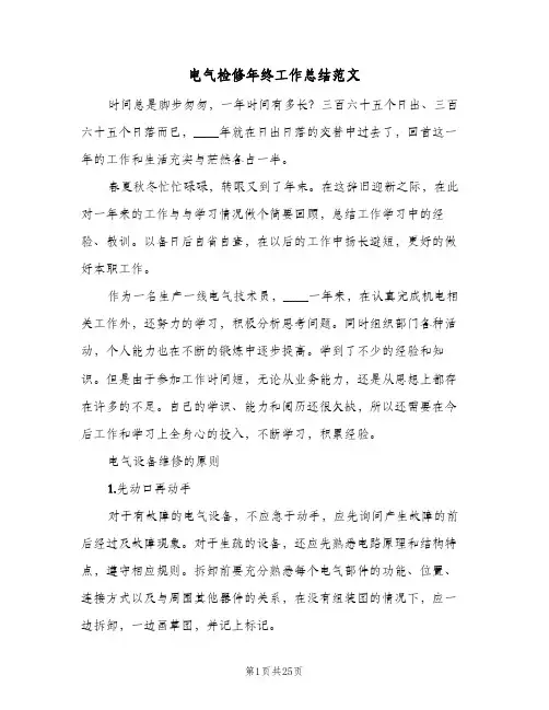 电气检修年终工作总结范文(五篇)