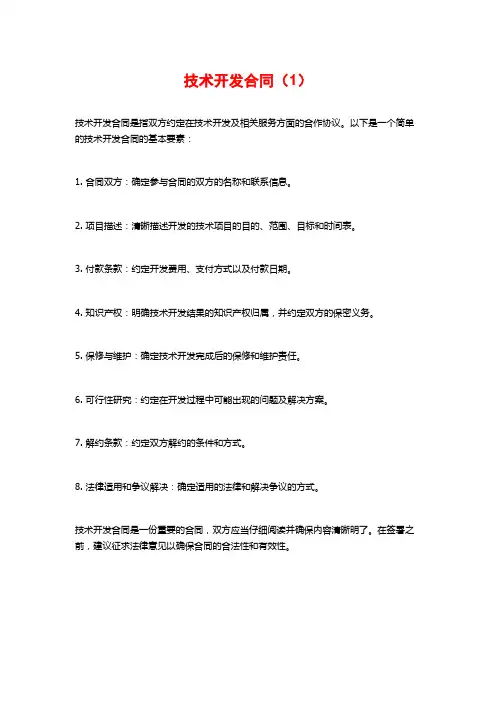 技术开发合同(1)