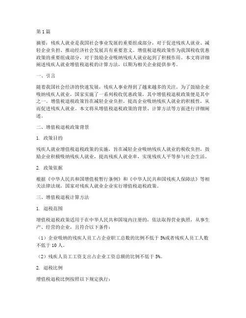 残疾人就业增值税退税计算(3篇)