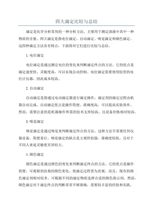 四大滴定比较与总结