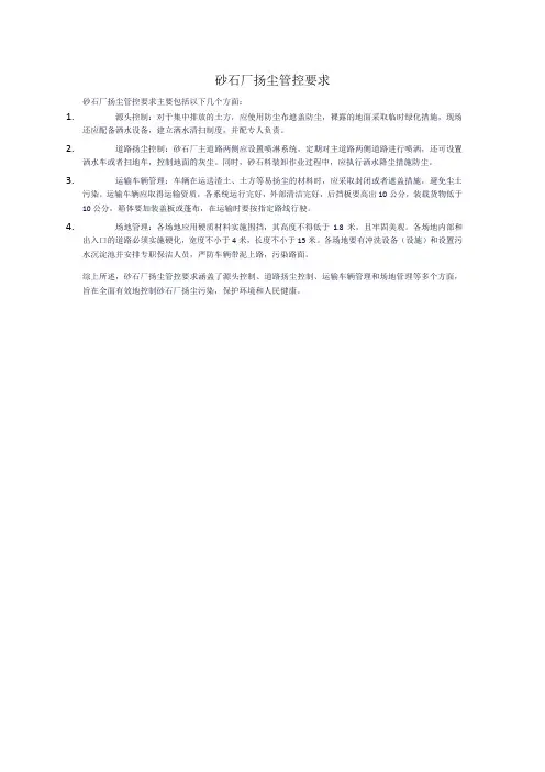 砂石厂扬尘管控要求
