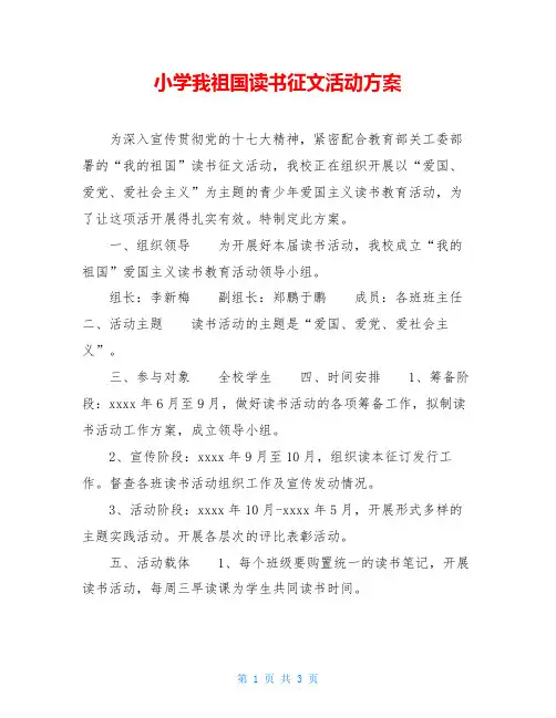 小学我祖国读书征文活动方案