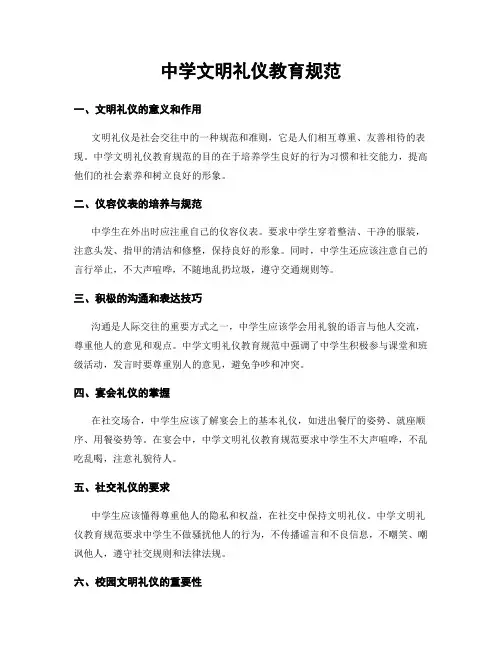 中学文明礼仪教育规范