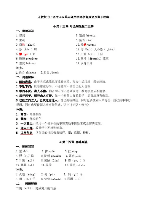 人教版七下语文4-6单元课文字词字音成语解释汇总