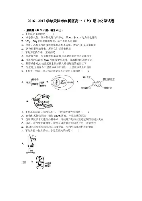 天津市红桥区2016-2017学年高一上学期期中化学试卷 含解析