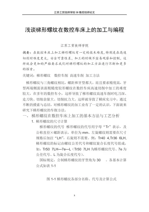 浅谈梯形螺纹在数控车床上的加工与编程