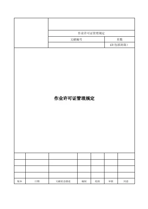 作业许可证管理规定