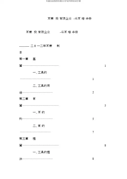 耳康实业投资有限公司-采耳师培训手册