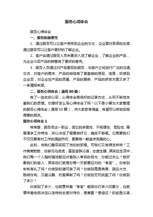 服务心得体会（通用50篇）