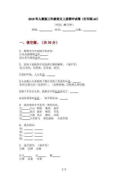 2019年人教版三年级语文上册期中试卷(打印版A4)