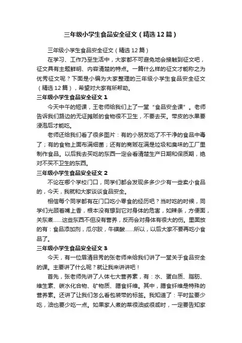 三年级小学生食品安全征文（精选12篇）