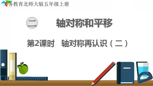 新北师大版五年级数学上册《轴对称再认识(二)》优质教学课件