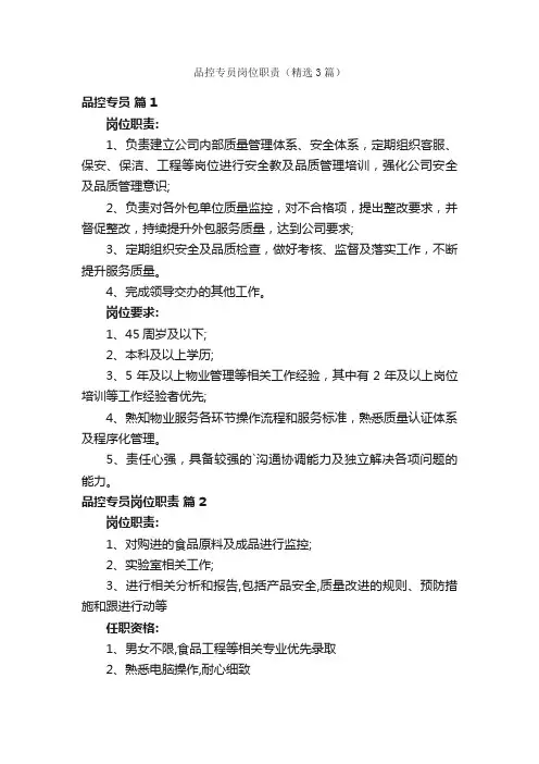 品控专员岗位职责（精选3篇）
