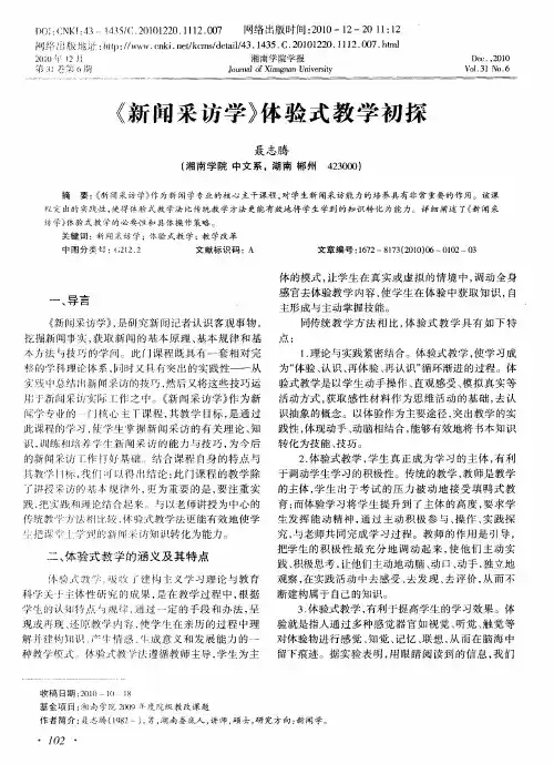 《新闻采访学》体验式教学初探