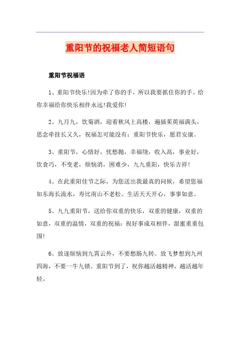 重阳节的祝福老人简短语句