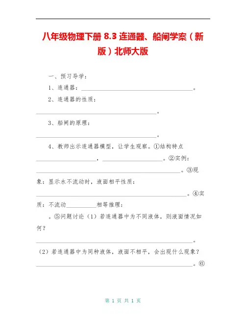 八年级物理下册 8.3 连通器、船闸学案(新版)北师大版