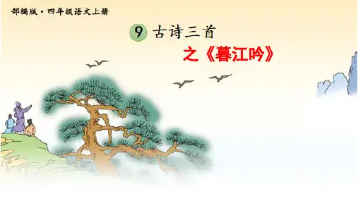9 古诗三首之《暮江吟》部编版四年级语文上册课件