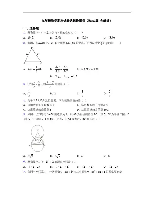 九年级数学期末试卷达标检测卷(Word版 含解析)