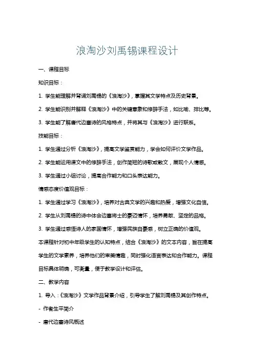 浪淘沙刘禹锡课程设计
